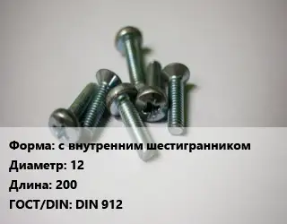 Винт с внутренним шестигранником 12х200 DIN 912